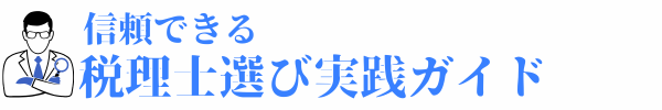 失敗しない税理士の選び方